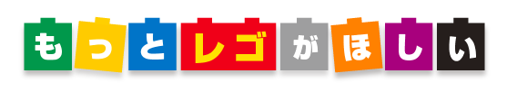 もっとレゴがほしい