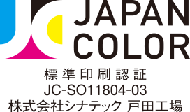 JAPAN COLOR 標準印刷認証 JC-SO-11804-03 株式会社シナテック 戸田工場