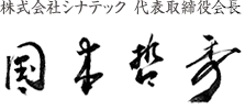株式会社シナテック 代表取締役会長 国本哲秀