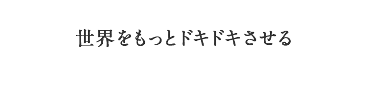 世界をもっとドキドキさせる