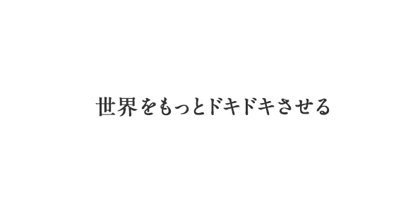 世界をもっとドキドキさせる